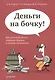 Деньги на бочку! Как получать долги. сохраняя деловые и личные отношения/ - фото 1