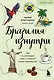 Бразилия изнутри. Как на самом деле живут в жаркой стране карнавалов? (покет) - фото 1