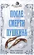 После смерти Пушкина - фото 1