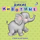 Книжки - картонки. Дикие животные - фото 1