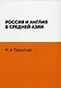 Россия и Англия в Средней Азии - фото 1