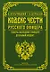 Кодекс чести русского офицера - фото 1