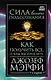 Сила вашего подсознания. Как получить все, о чем вы просите, 9-ое издание - фото 1