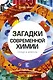 Загадки современной химии. Правда и домыслы - фото 1