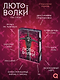 Лютоволки. 1. Узы гнева (спец.издание с мерчем) - фото 9
