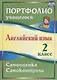 Английский язык. 2 класс. Портфолио учащегося. Самооценка. Самоконтроль - фото 1