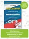 ОГЭ. Обществознание. Новый полный справочник для подготовки к ОГЭ - фото 4