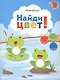 Найди цвет! - фото 1