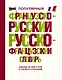 Популярный французско-русский русско-французский словарь - фото 1