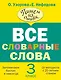 Все словарные слова. 3 класс - фото 1