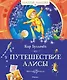 Путешествие Алисы - фото 1