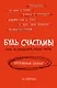 Будь счастлив! Креативный блокнот - фото 1