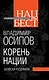 Корень нации. Записки русофила - фото 1