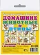 Карточки "Домашние животные и птицы". - фото 1