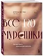 Все ЕГО мурашки. Как доставить удовольствие мужчине - фото 3