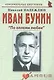 Иван Бунин: "По аллеям любви": (биогр. рассказы) / (мягк) (Неформальные биографии). Надеждин Н. (Майор) - фото 1