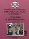 Рабочая тетрадь к учебнику "Чтение и развитие речи". 3 класс. В 2-х частях. Часть 2. Для общеобразовательных организаций, реализующих АООП НОО глухих обучающихся в соответствии с ФГОС НОО ОВЗ - фото 1