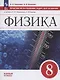 Физика. 8 класс. Базовый уровень. Учебное пособие. Практикум по решению задач. Шаг за шагом - фото 1
