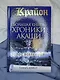 Крайон.Большая книга: Хроники Акаши. Голос Вселенной - фото 4