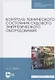 Контроль технического состояния судового энергетического оборудования. Учебное пособие для СПО - фото 1