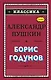 Борис Годунов - фото 1