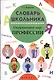 Словарь школьника. Окружающий мир: профессии - фото 1