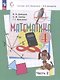 Математика. 4 класс. Учебное пособие. В 2 частях. Часть 2. - фото 1
