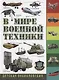 В мире военной техники. Детская энциклопедия - фото 1
