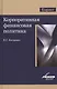 Корпоративная финансовая политика. Монография - фото 1
