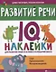 Развитие речи:IQ-наклейки для развития правого и левого полушарий мозга дп - фото 1
