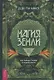 Магия Земли. Все тайны стихии в одной книге - фото 1