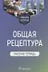 Общая рецептура. Рабочая тетрадь. Учебное пособие - фото 1