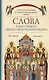 Слова в дни памяти святых Омской Митрополии - фото 1