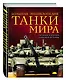 Танки мира. Большая энциклопедия. 2-е издание - фото 2