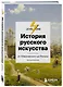 История русского искусства. От Айвазовского до Репина - фото 3