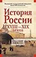 История России XVIII - XIX веков - фото 1