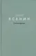 Есенин. Стихотворения - фото 1