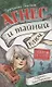 Агнес и тайный ключ - фото 1