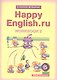 Английский язык. Счастливый английский.ру / Happy English.ru. Тетрадь № 2 с раздаточным материалом к учебнику для 5 класса общеобразовательных учреждений (первый год обучения) - фото 1