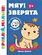 Мяу! Зверята 1+:книжка с наклейками дп - фото 1
