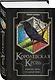 Королевская кровь. Горький пепел. Cтальные небеса - фото 3