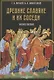 Древние славяне и их соседи. Учебное пособие - фото 1
