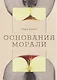 Основания морали - фото 1