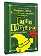Большая книга волшебных шуток из мира Гарри Поттера - фото 3