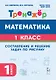 Математика. Составление и решение задач по рисунку. 1 класс. Тренажёр. ФГОС НОО и ФОП НОО - фото 1