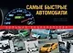 Самые быстрые автомобили : большая энциклопедия - фото 1