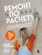 Ремонт по расчету. Как проконтролировать все этапы работ и не стать жертвой ремонтного абьюза. Для смелых женщин, которые могут все - фото 1