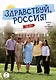 Здравствуй, Россия! Учебник для иностранных учащихся - фото 1