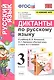 Диктанты по русскому языку. 3 класс: К учебнику В. П. Канакиной, В Г. Горецкого "Русский язык. 3 класс. в 2-х частях" (М.: Просвещение) - фото 1