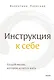 Инструкция к себе. Создай жизнь, которой хочется жить - фото 1